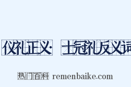 仪礼正义·士冠礼反义词是什么意思的图片